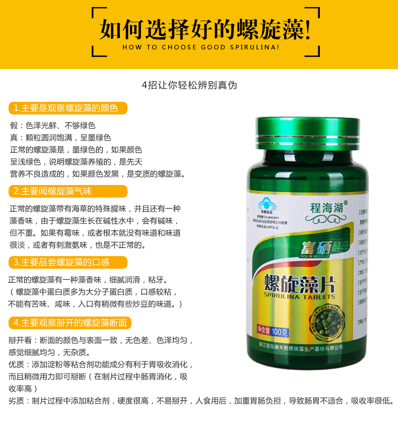 程海湖富硒酵母螺旋藻片 100克